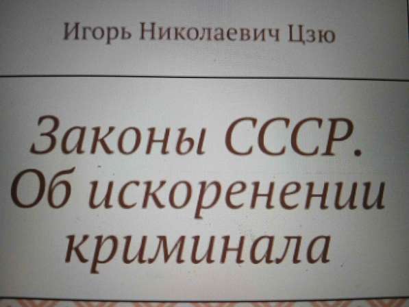 Игорь Николаевич Цзю: "Мудрость Книга 2 Философия жизни" в Екатеринбурге фото 3