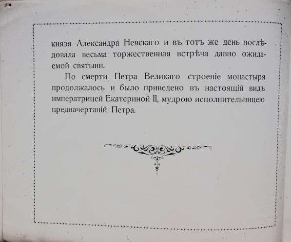 Виды Александро-Невской лавры. СПб.: Синодальная тип., 1906г в Санкт-Петербурге фото 18