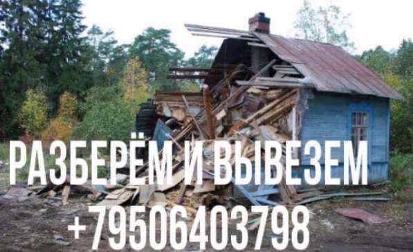 Разберём и вывезем