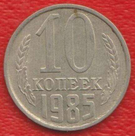 СССР 10 копеек 1985 г