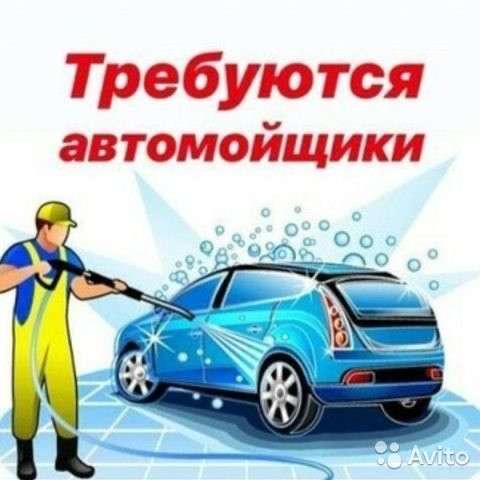 Автомойщик