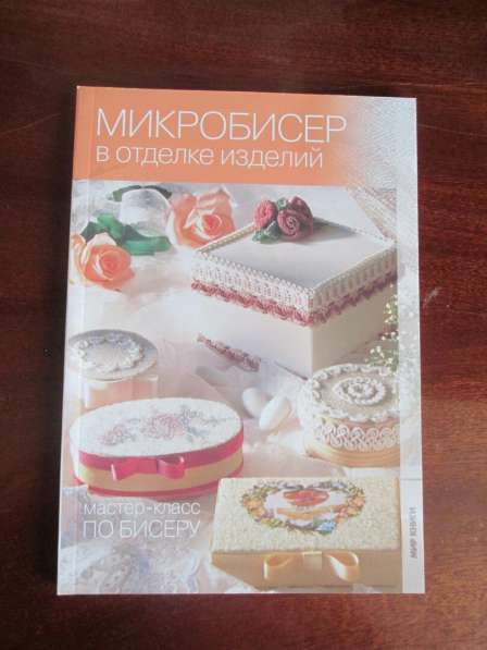 Книги по бисер оплетению (8 шт) в Снежинске
