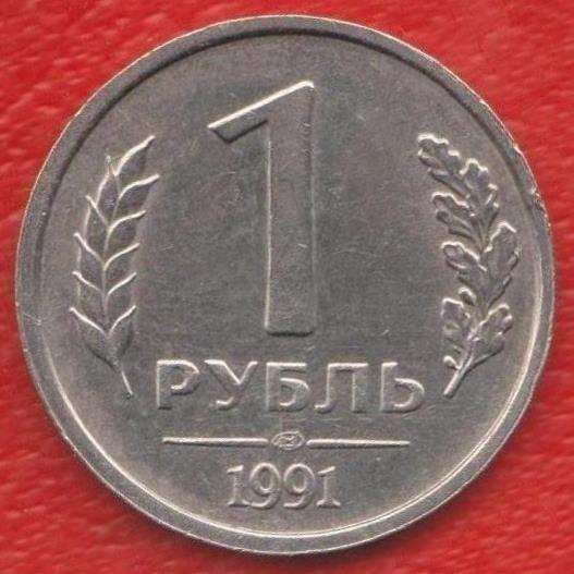 СССР 1 рубль 1991 г. ГКЧП ЛМД