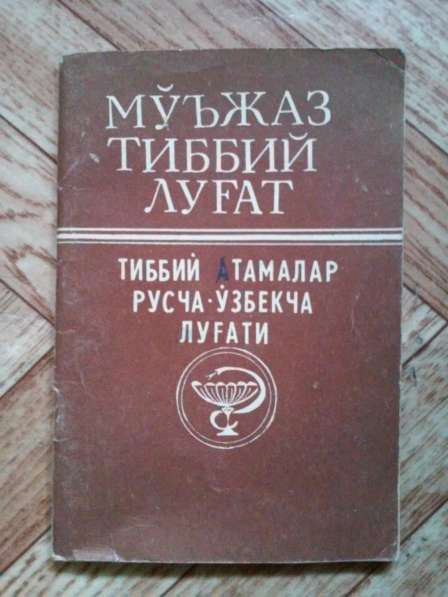 Продам русско-узбекский словари и разговорники в фото 8