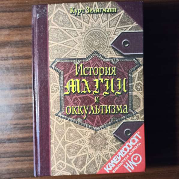 Курт Зелигманн"История магии и оккультизма"