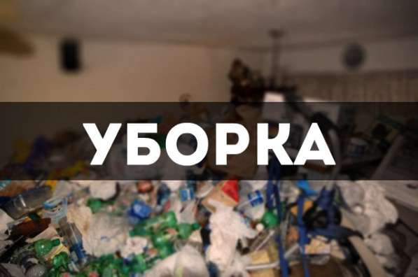 Уборка квартир, домов, дачных участков и др