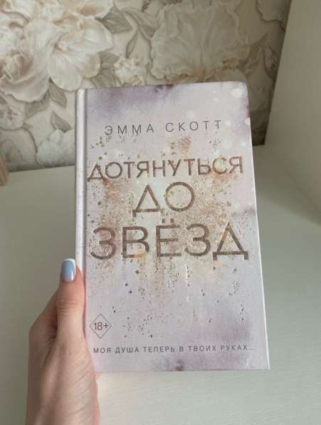 Книга Эммы Скотт