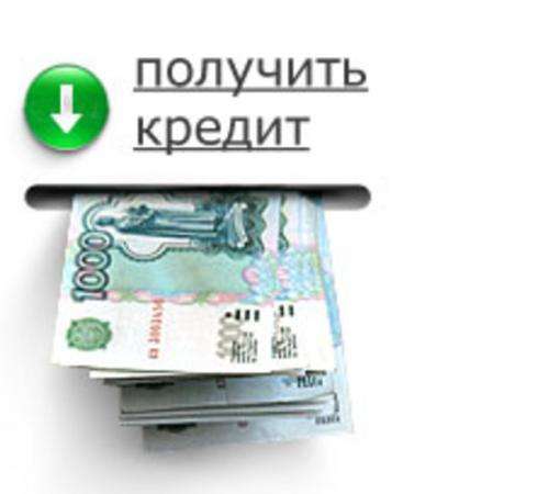 Решим ваши финансовые проблемы в любой ситуации! в Москве