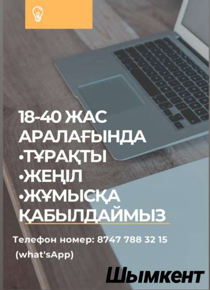Жұмысқа қабылдаймыз! Принимаем на работу! в 