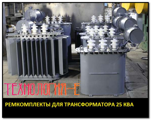 Ремкомплект для трансформатора тм-630 ТМФ-630 производитель в Санкт-Петербурге фото 3