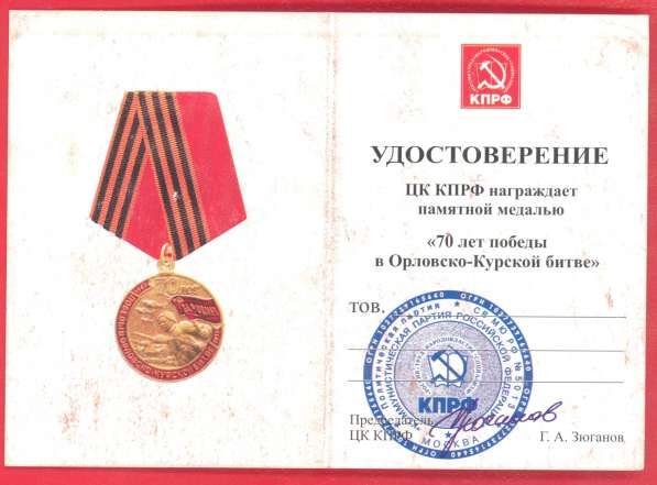 Медаль 70 лет победы в Орловско-Курской битве КПРФ в Орле фото 3