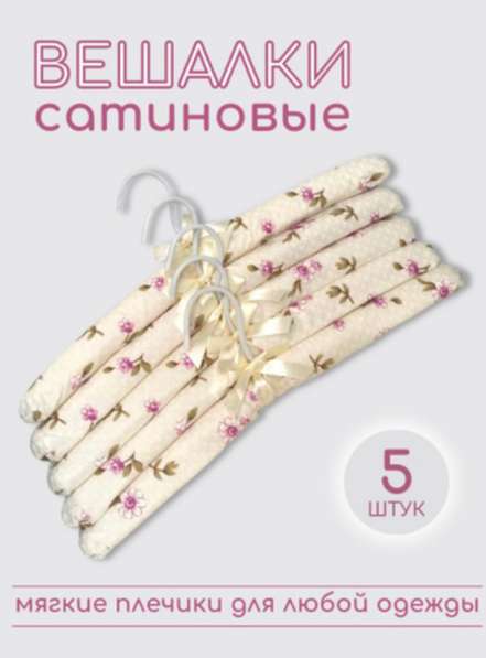 Сатиновые плечики в наборах в Липецке фото 4