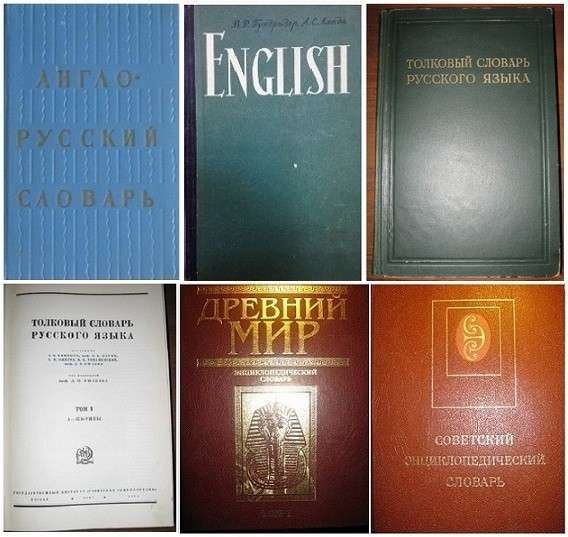 Разные русские и иностранные словари