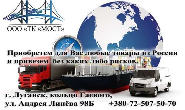Импорт товаров из России ТК МОСТ