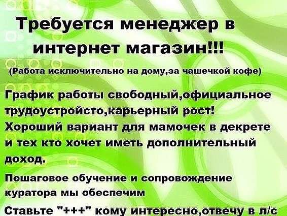 Консультант в интернет магазин. Удаленная работа