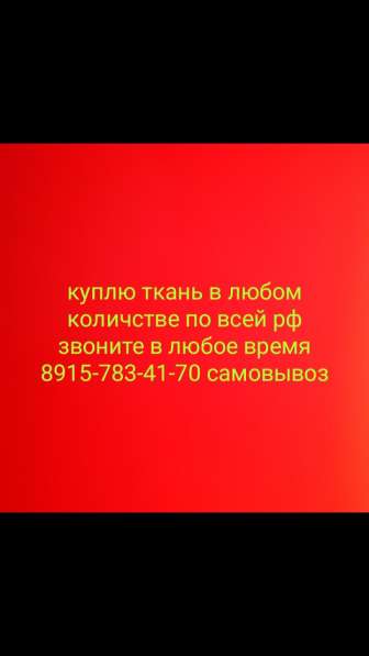Куплю ткань в Москве