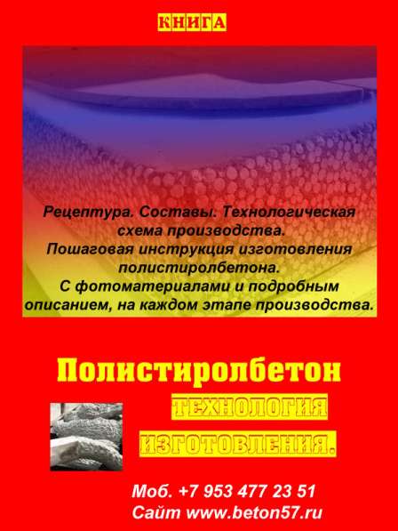 Рецептура полистиролбетона в Орле фото 9