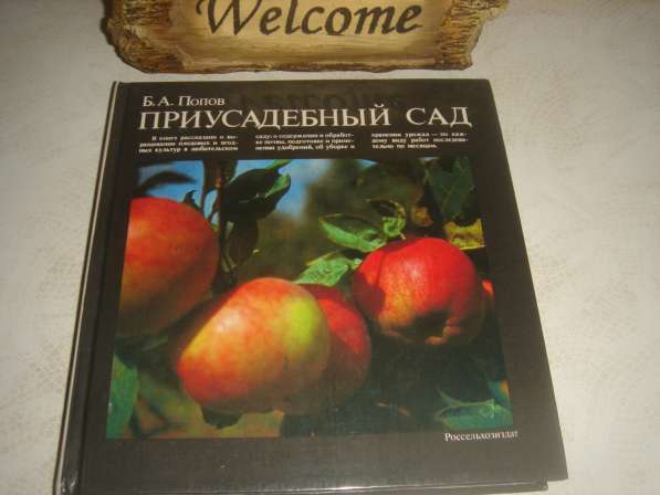 «Приусадебный сад» пособие для садоводов.