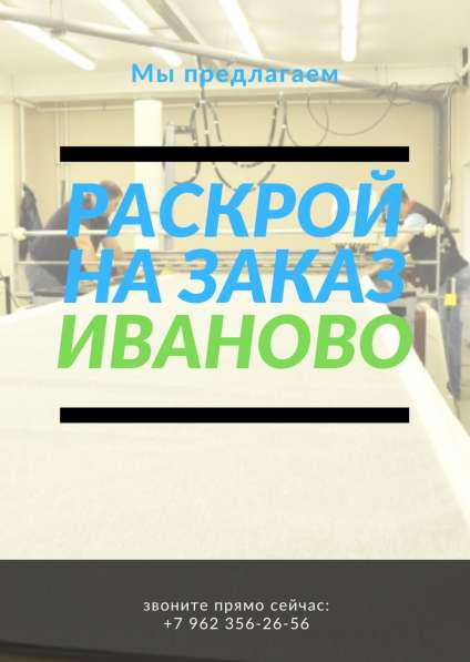 РАСКРОЙ НА ЗАКАЗ ИВАНОВО в Иванове