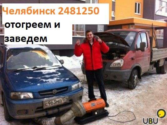 Прикурить аккумулятор, отогреть двигатель Челябинск2481250 в Челябинске фото 5