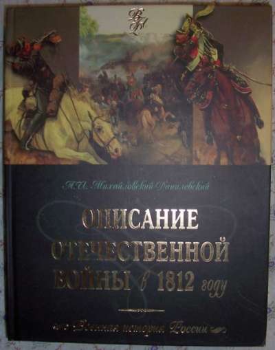 Описание отечественной войны в 1812 году