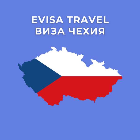 Виза в Чехию | Evisa Travel в 