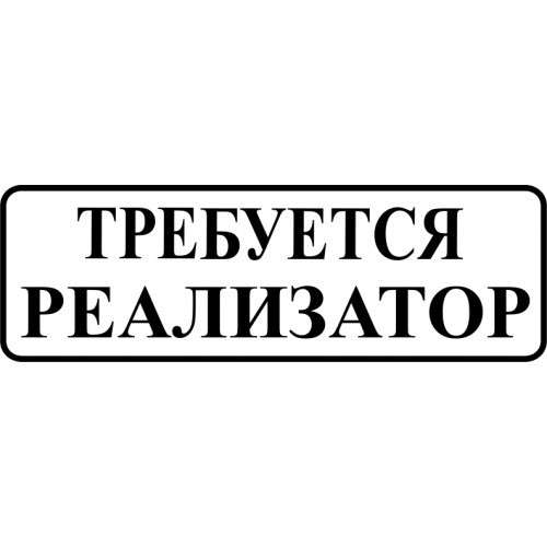 Требуются реализаторы с опытом работы в вещевой магазин