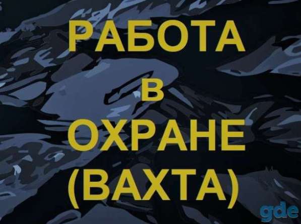 Охранник ВАХТА в Челябинске