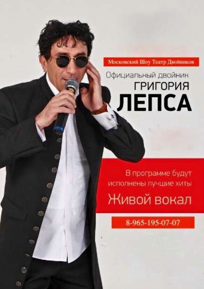 Двойник Григория Лепса (живой вокал) в Москве