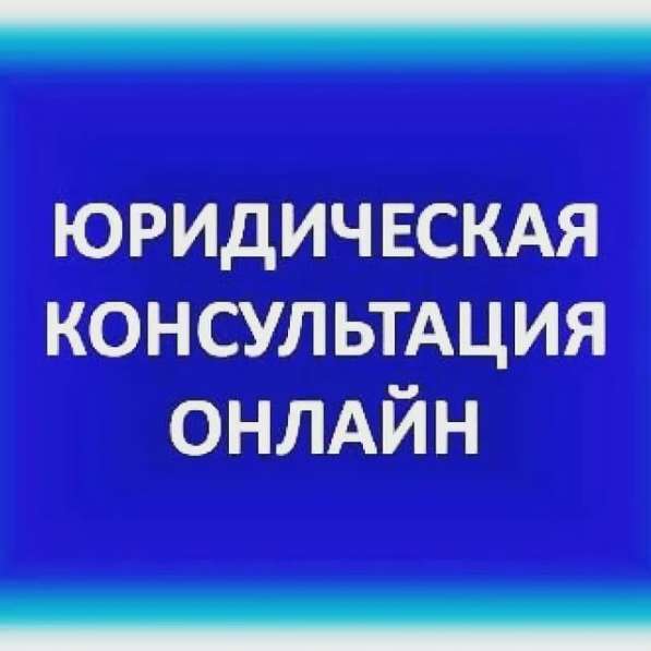 Юридическая консультация по телефону в Анадыре фото 11