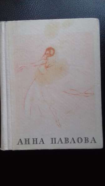 В.Красовская. Анна Павлова.