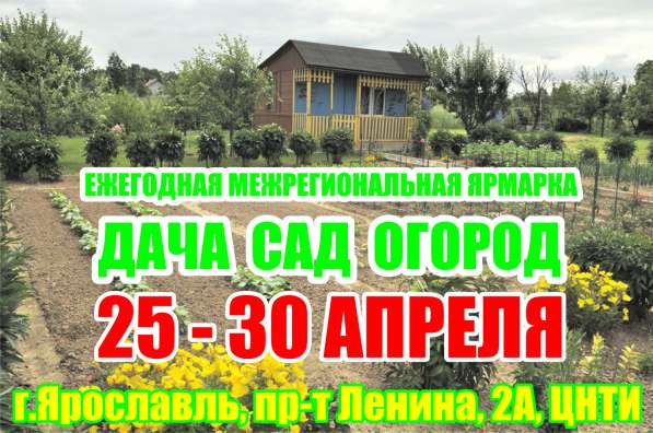 Ярмарка "Дача. Сад. Огород" в Ярославле