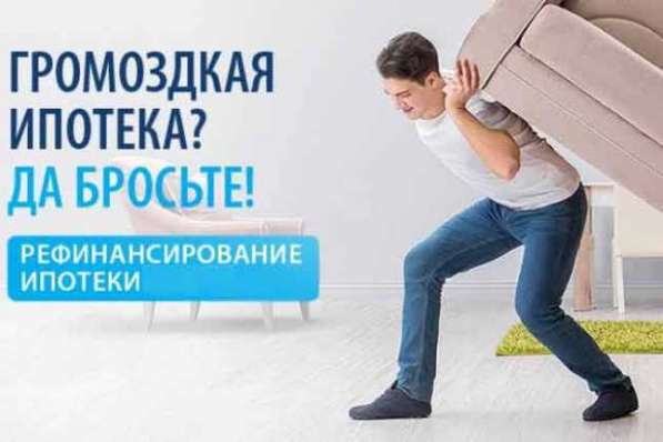 Рефинансируй ипотеку выгодно! От 8,9%