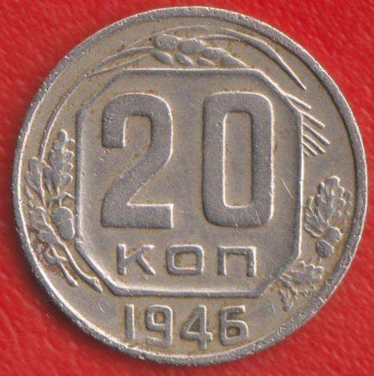 СССР 20 копеек 1946 г.