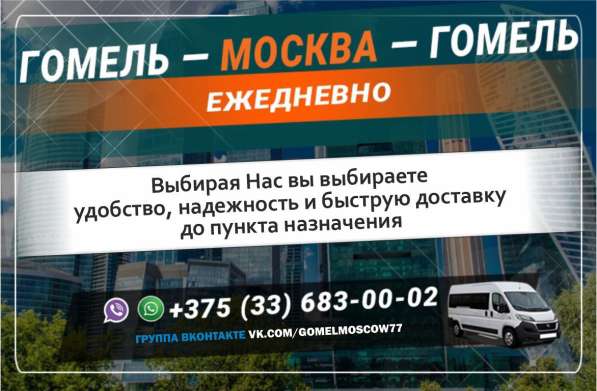 Пассажирские перевозки Москва-Гомель-Москва