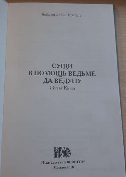 Живая Книга "Сущи в помощь Ведьме да ведуну" в Горнозаводске фото 3