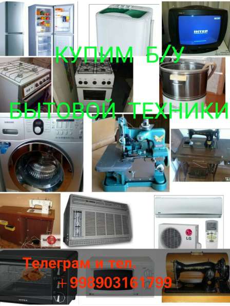 Куплю б. у бытовой техники