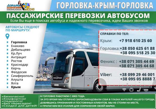 Автобусный рейс Горловка - Крым-Москва в фото 3