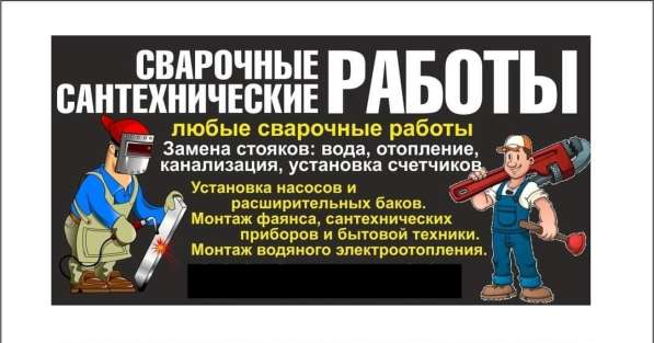 Сантехнические и сварочные работы