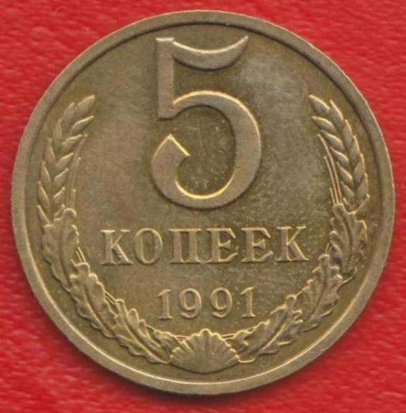 СССР 5 копеек 1991 г. М ММД