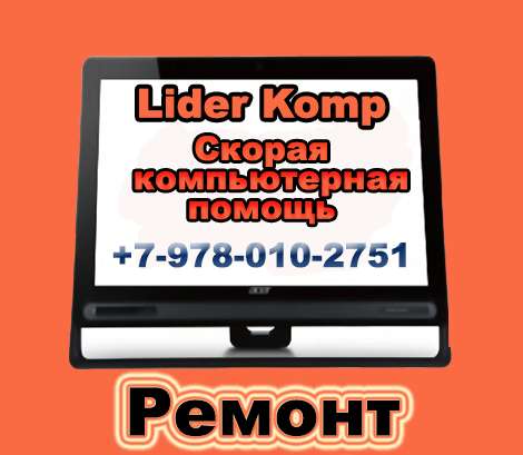 Ремонт компьютеров
