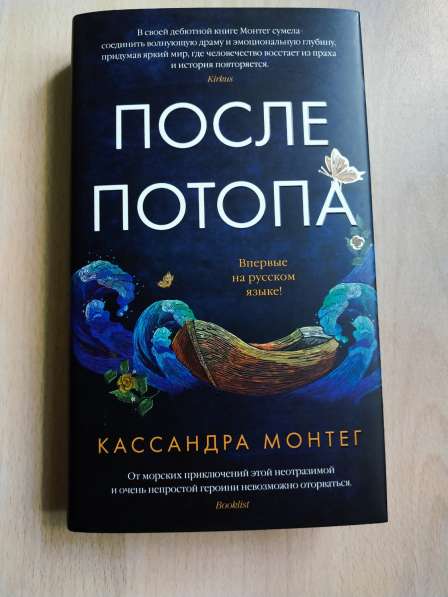 Книга "После потопа" Касандры Монтег в Москве фото 4