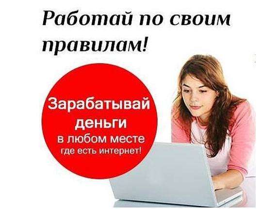 Требуется сотрудник для удаленной работы