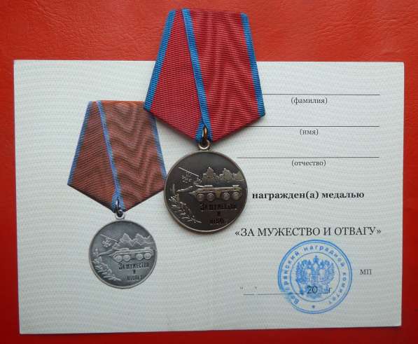 Россия медаль За мужество и отвагу бланк печать ВНК документ