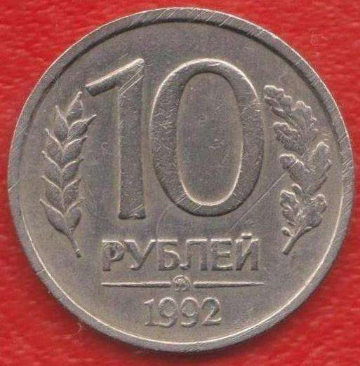 Россия 10 рублей 1992 г. ММД