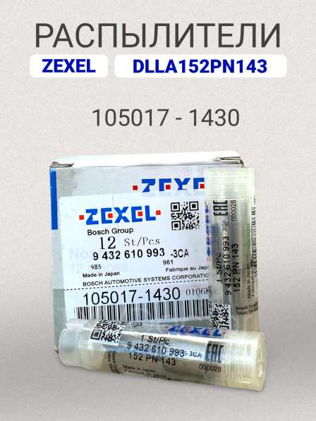 Распылитель dlla152PN143 Zexel 105017-1430