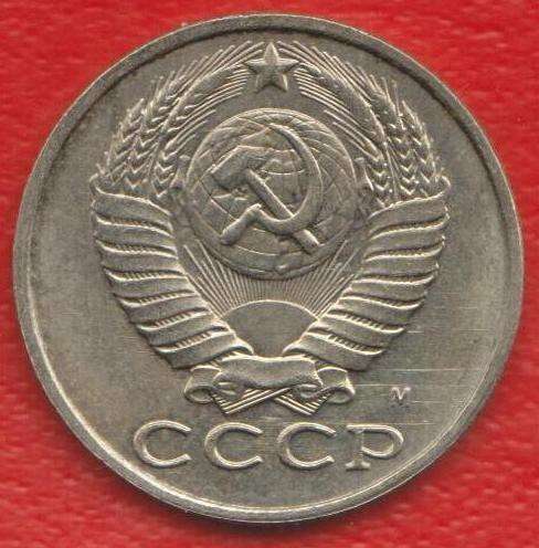 СССР 15 копеек 1991 г. М ММД в Орле
