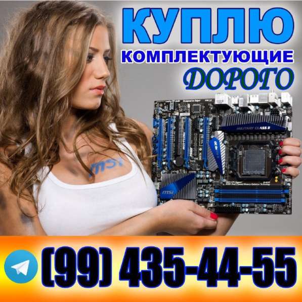 Покупаем компьютеры и комплектующие, ноутбуки, принтеры