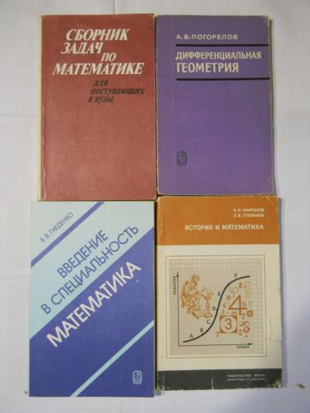 Книги по математике в Санкт-Петербурге фото 22