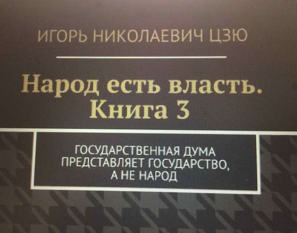 Книга Игоря Цзю: "Обращение Всевышнего Бога к людям Земли" в Нижнем Новгороде фото 6